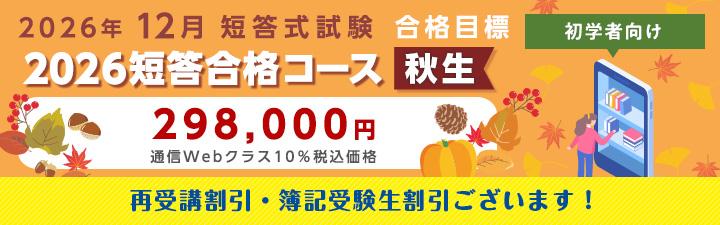 公認会計士】2025年12月短答合格目標 コース/講師との個別受講相談実施